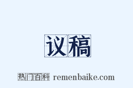 议稿是什么意思的图片